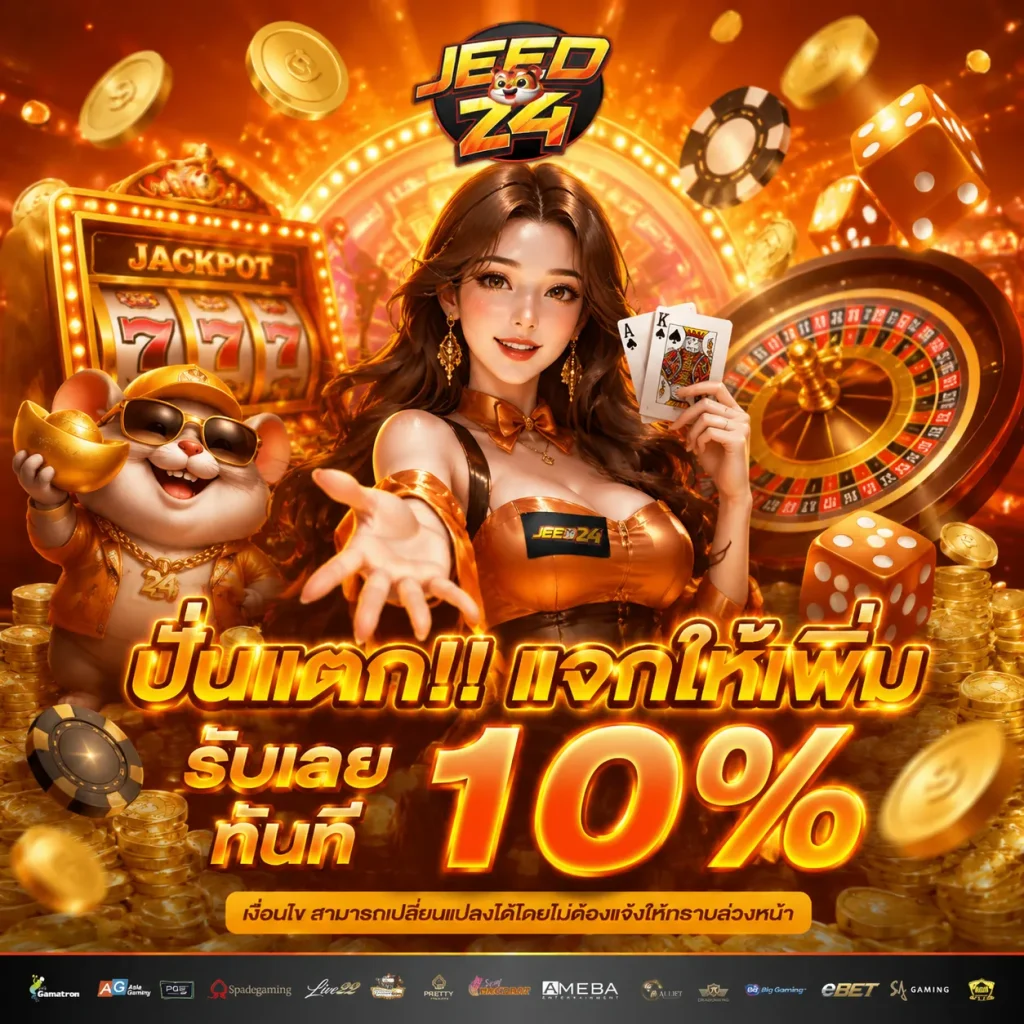 jeed24 เครดิตฟรี