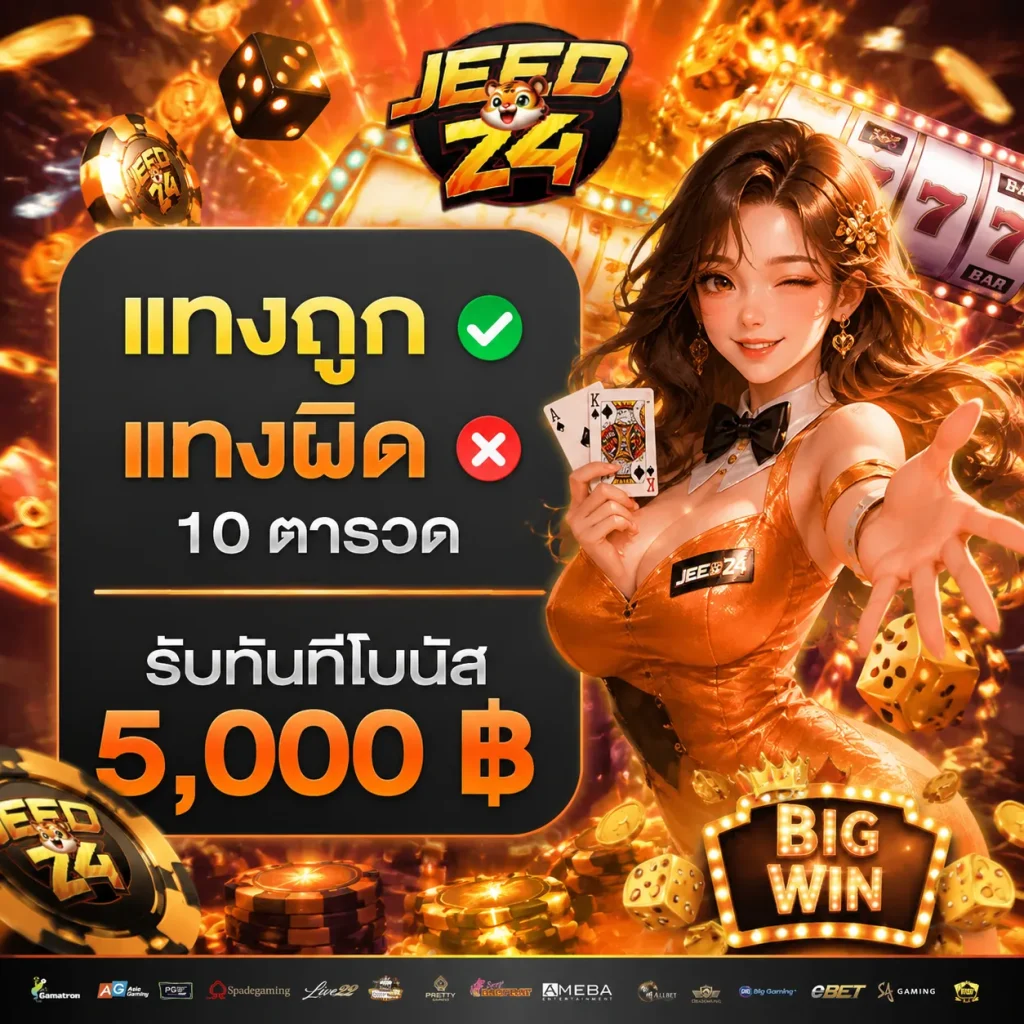 jeed24 ทางเข้า