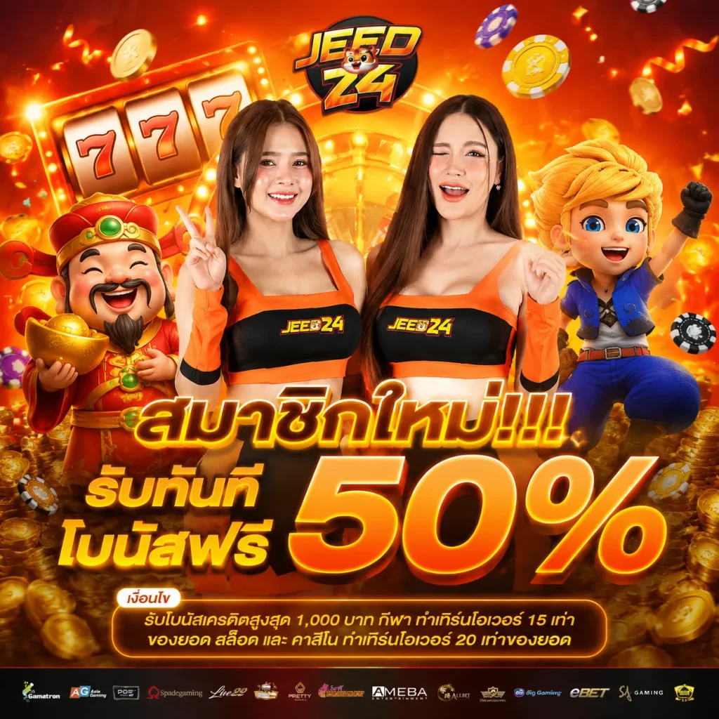 jeed24 เข้าสู่ระบบ